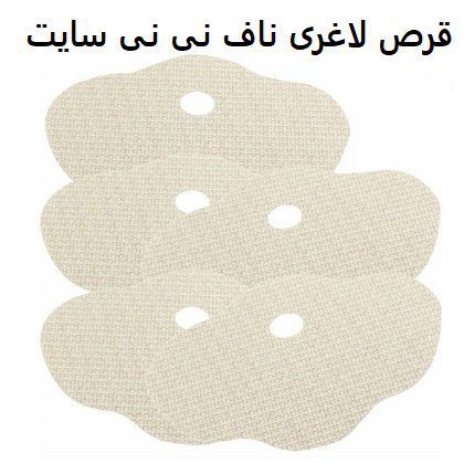 قرص لاغری ناف نی نی سایت