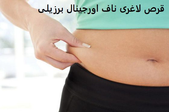 قرص لاغری ناف اورجینال برزیلی