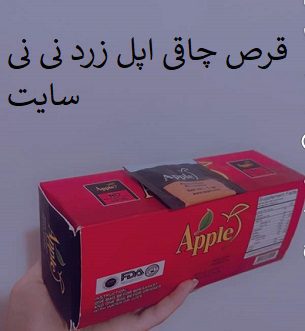 قرص چاقی اپل زرد نی نی سایت