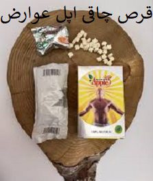 قرص چاقی اپل عوارض