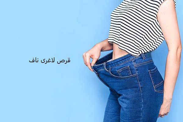 قرص لاغری ناف