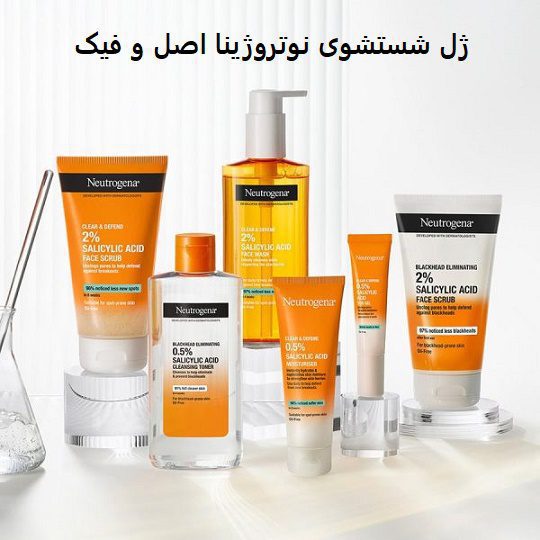 ژل شستشوی نوتروژینا اصل و فیک