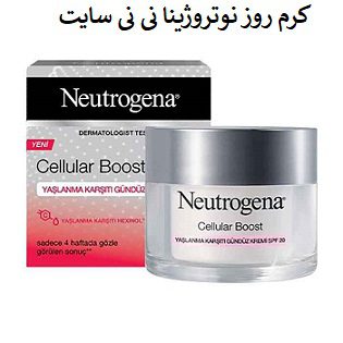 کرم روز نوتروژینا نی نی سایت