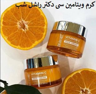کرم ویتامین سی دکتر راشل شب