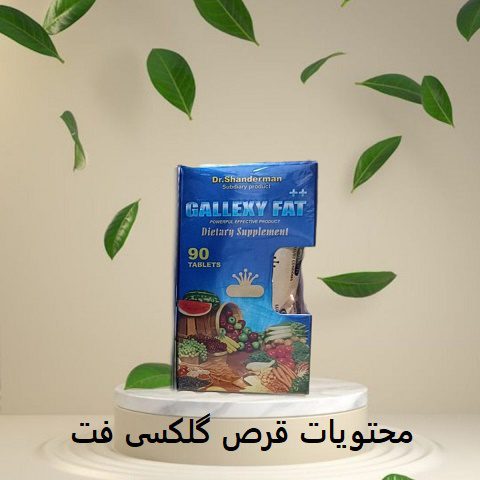 محتویات قرص گلکسی فت 12 محتویات قرص گلکسی فت