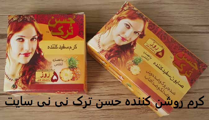 کرم روشن کننده حسن ترک نی نی سایت 15 کرم روشن کننده حسن ترک نی نی سایت