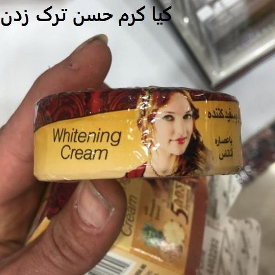کیا کرم حسن ترک زدن 1 کیا کرم حسن ترک زدن