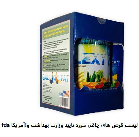 لیست قرص های چاقی مورد تایید وزارت بهداشت و fda آمریکا! 10 لیست قرص های چاقی مورد تایید وزارت بهداشت و fda آمریکا!