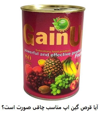 آیا قرص گین اپ مناسب چاقی صورت است؟ 12 آیا قرص گین اپ مناسب چاقی صورت است؟