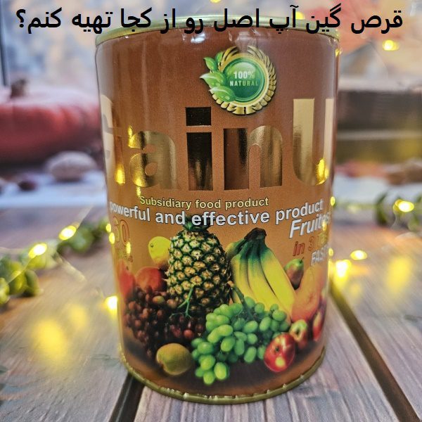 قرص گین آپ اصل رو از کجا تهیه کنم؟ 2 قرص گین آپ اصل رو از کجا تهیه کنم؟