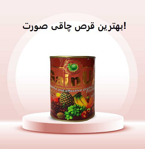 بهترین قرص چاقی صورت! 6 بهترین قرص چاقی صورت!