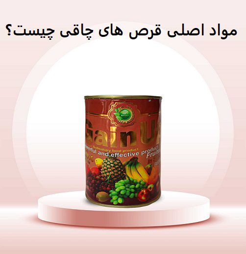مواد اصلی قرص های چاقی چیست؟ 6 مواد اصلی قرص های چاقی چیست؟