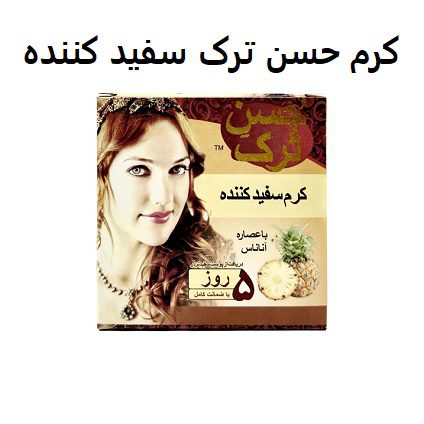 کرم حسن ترک سفید کننده 6 کرم حسن ترک سفید کننده