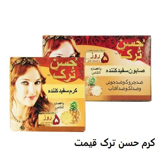 کرم حسن ترک قیمت 5 کرم حسن ترک قیمت